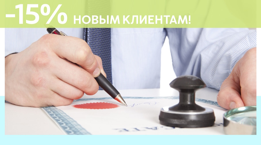 Акция! Скидка 15% на первое обращение в СертэксМск